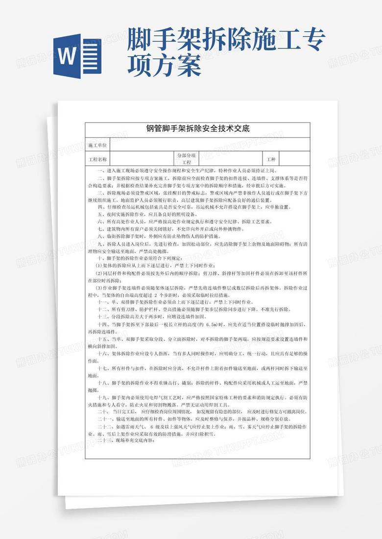 简洁的钢管脚手架拆除安全技术交底