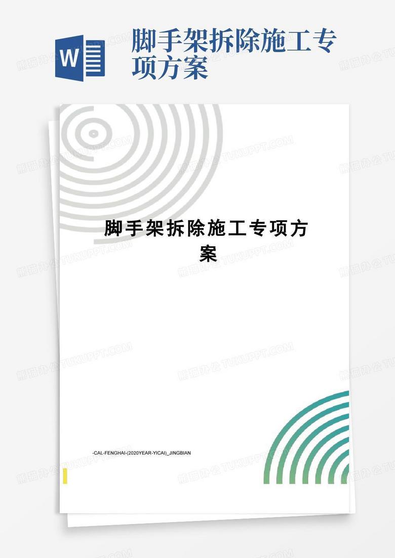 好用的脚手架拆除施工专项方案