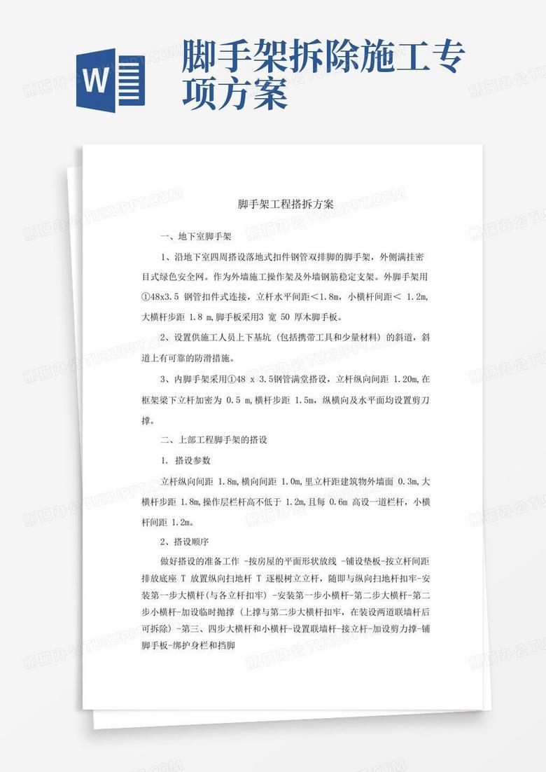 简洁的脚手架工程搭拆方案
