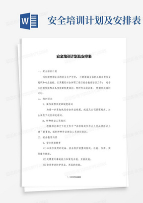 安全培训计划及安排表-