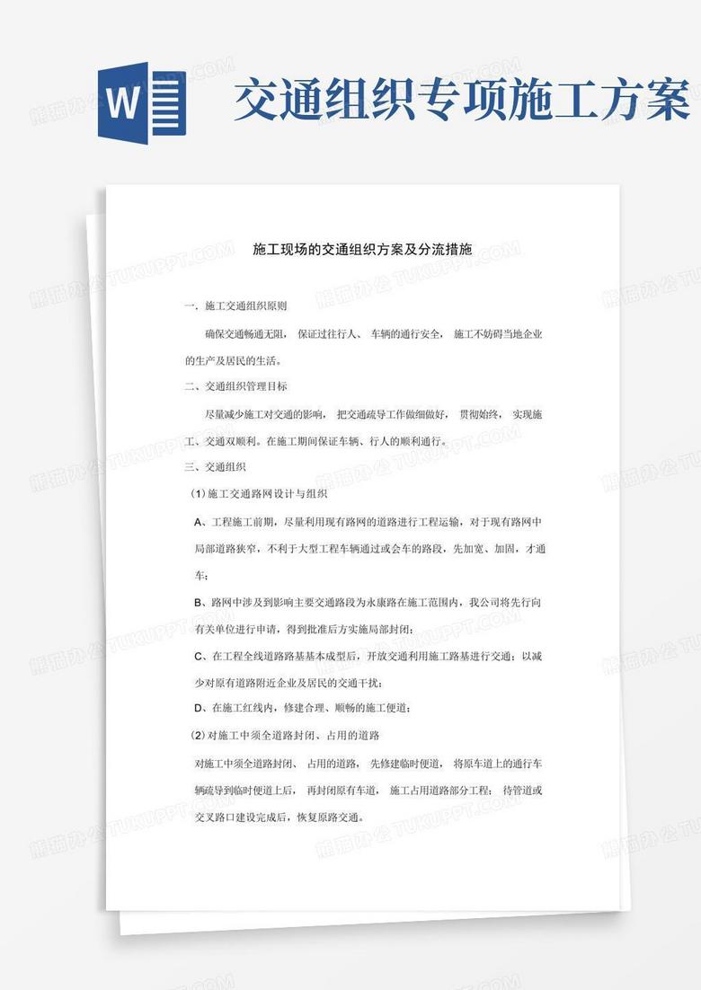 实用的施工现场的交通组织方案(完整版)