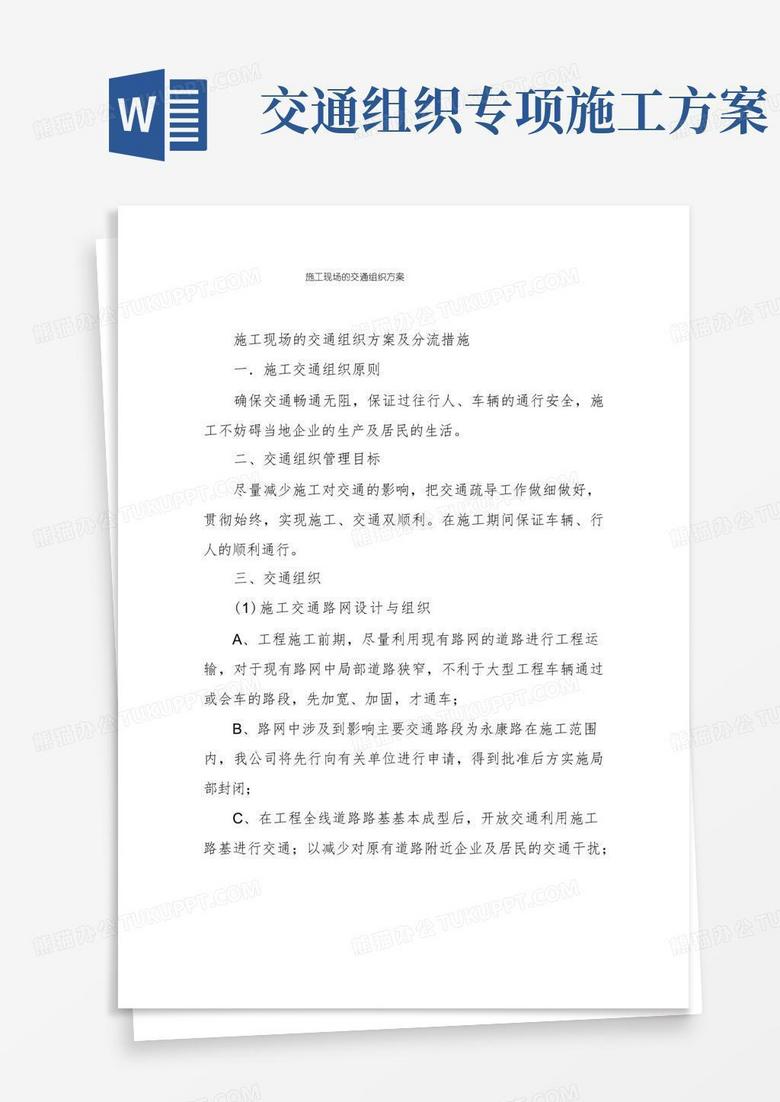 方便的施工现场的交通组织方案