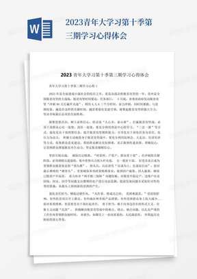 2023青年大学习第十季第三期学习心得体会-