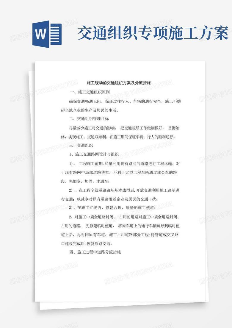 方便的施工现场的交通组织方案及分流措施