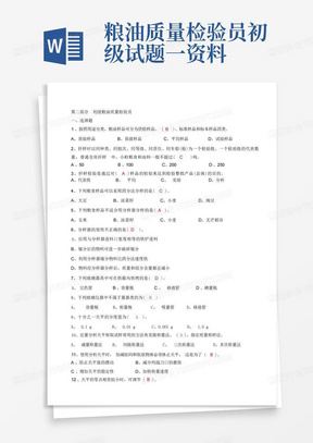 粮油质量检验员初级试题一资料