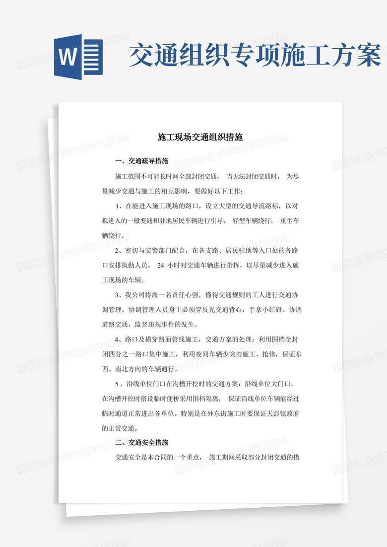 简洁的施工现场交通组织措施