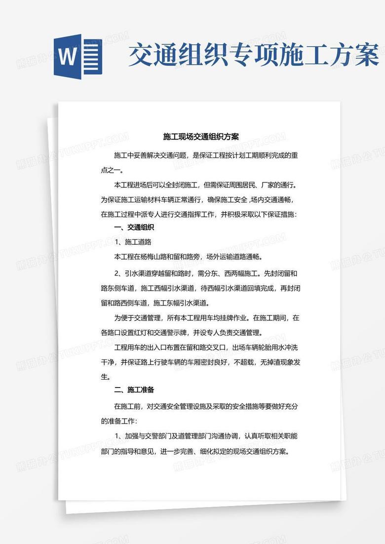 好用的施工现场交通组织方案(精品)