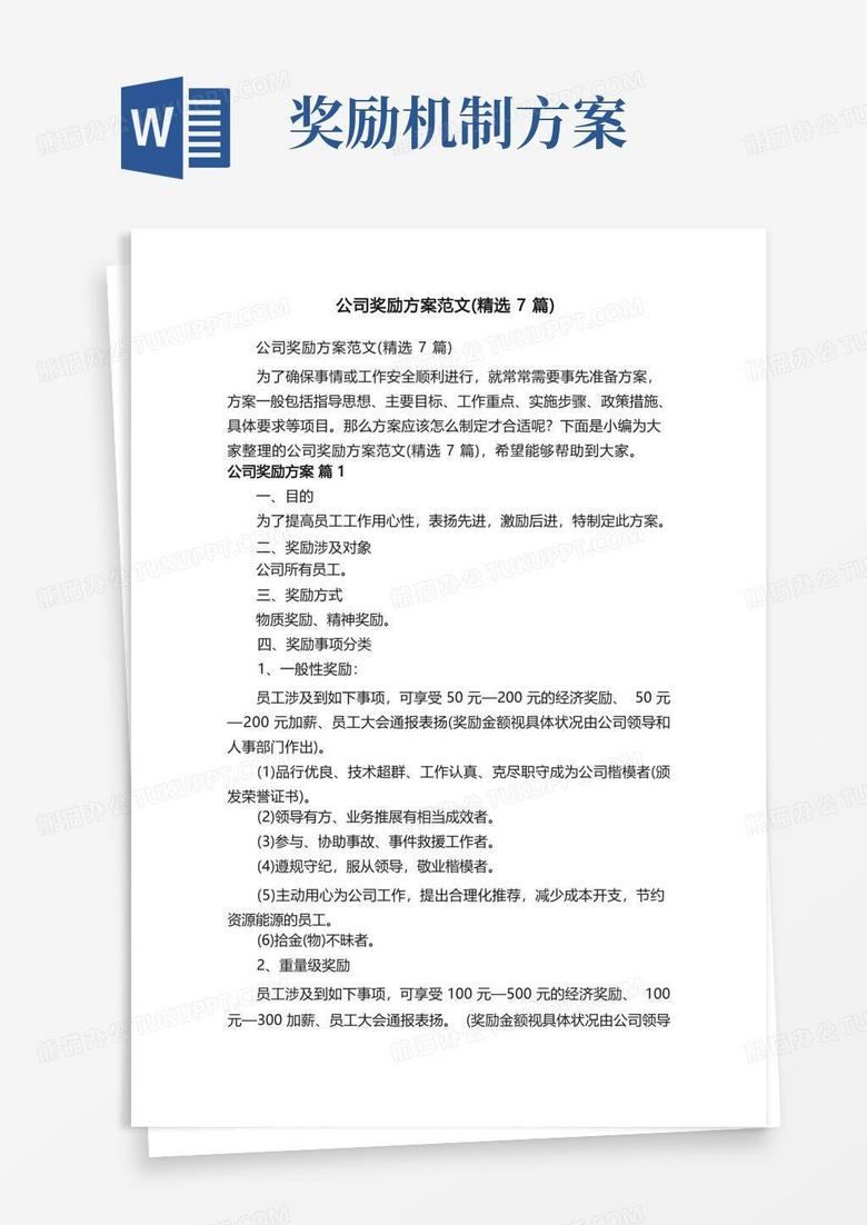 大气版公司奖励方案范文（精选7篇）