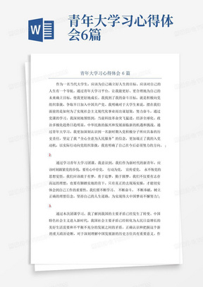 青年大学习心得体会6篇-