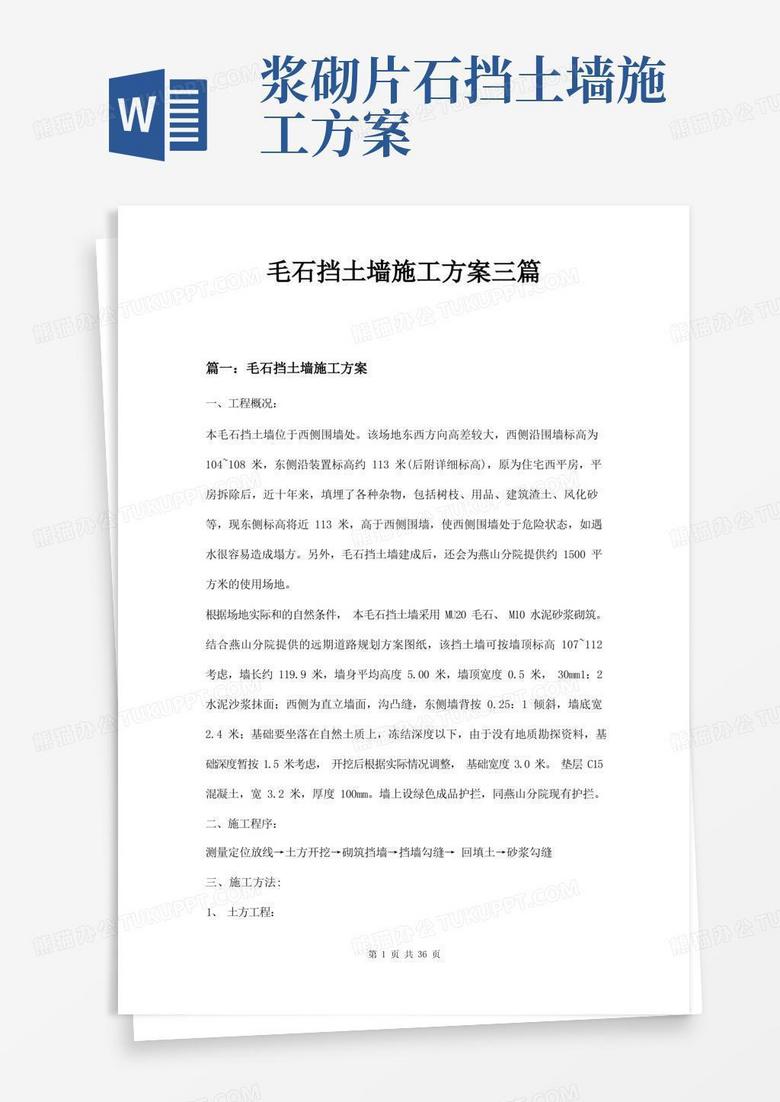 大气版毛石挡土墙施工方案三篇