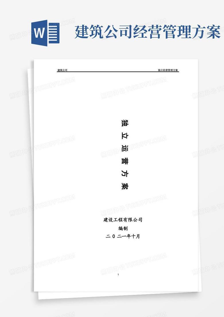 实用的建筑公司独立经营管理方案