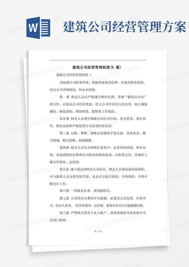 简洁的建筑公司经营管理制度(8篇)