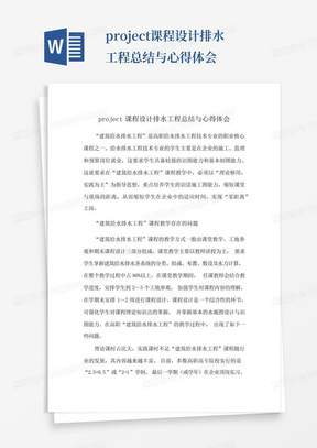 project课程设计排水工程总结与心得体会-