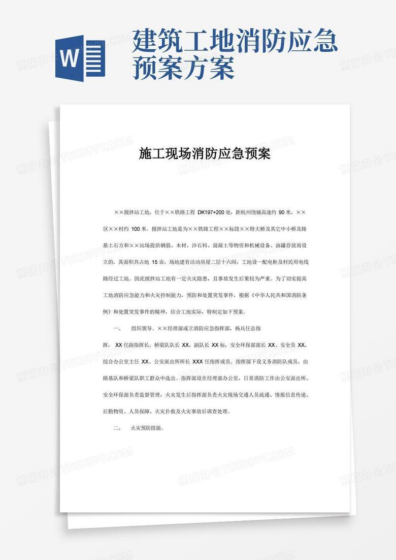 实用的施工现场消防应急预案