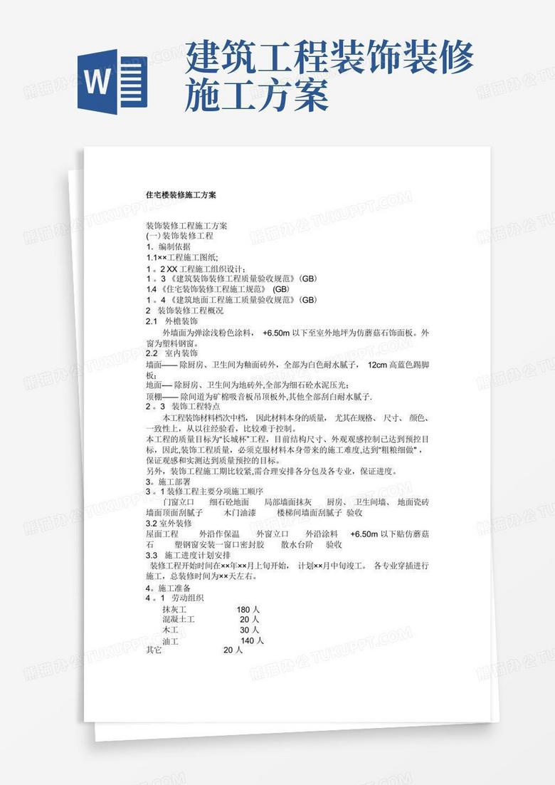 通用版住宅楼装修施工方案