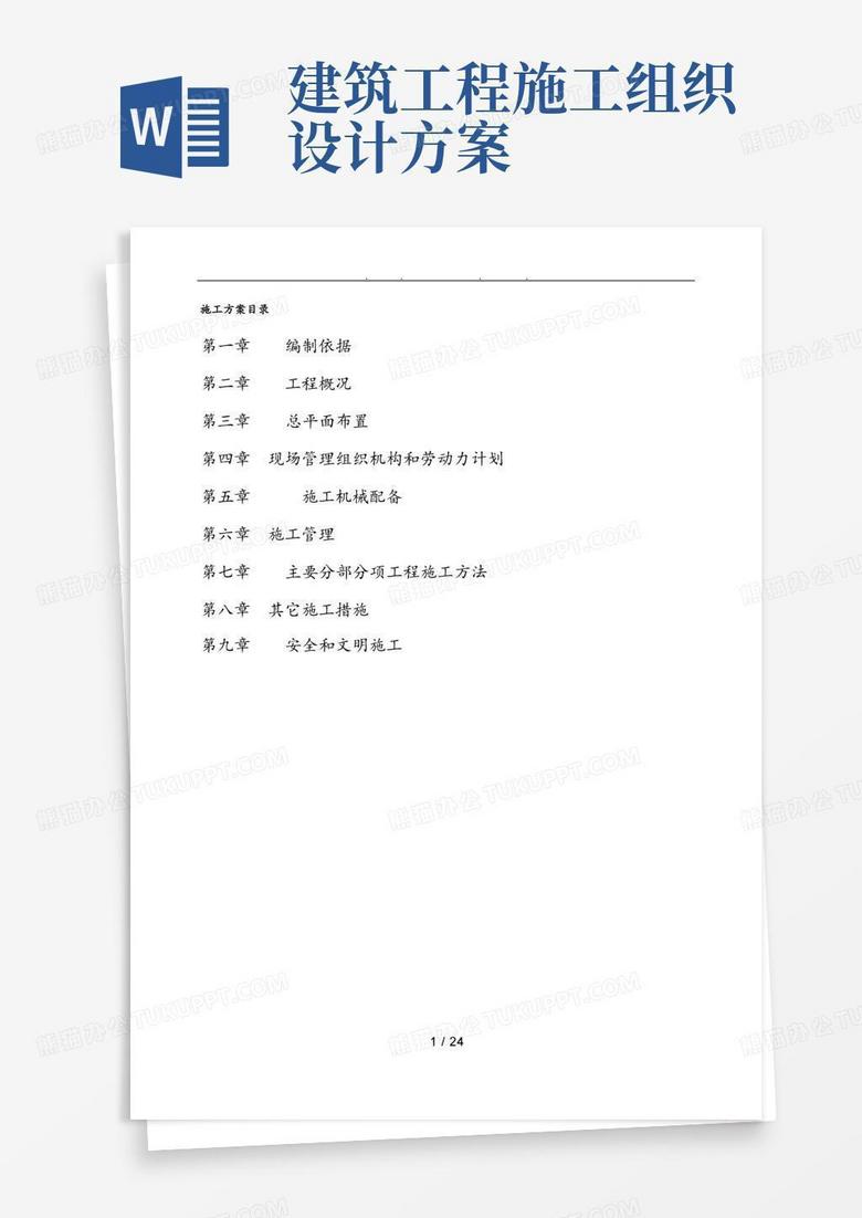 简易版工业建筑工程施工组织设计方案
