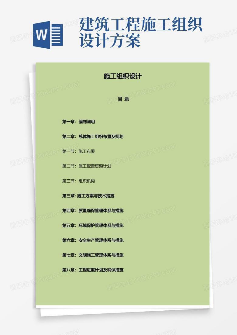 简易版建设项目施工组织设计方案