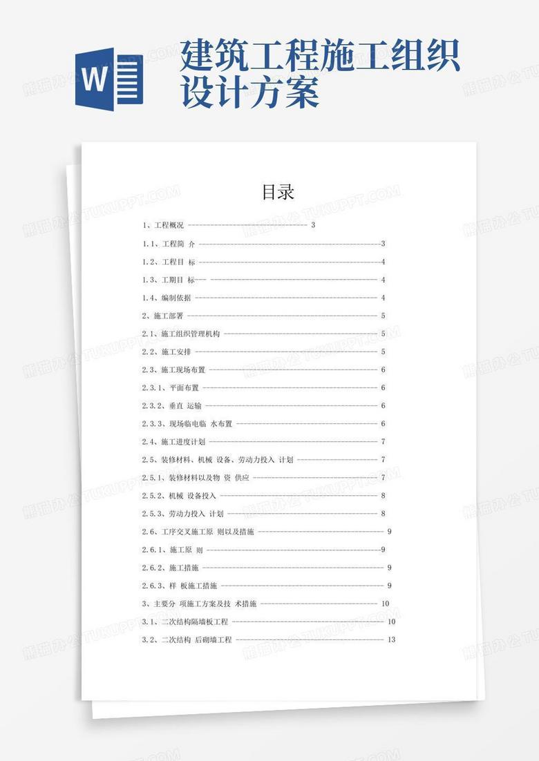 通用版建筑工程施工组织设计方案