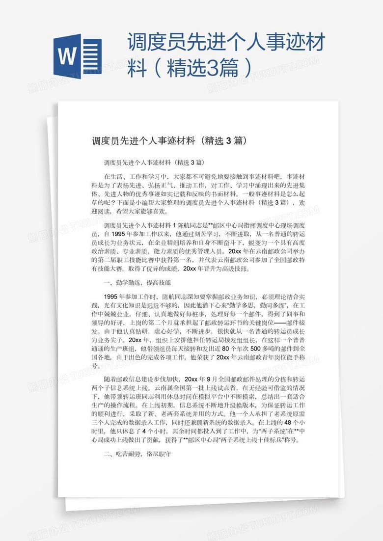 调度员先进个人事迹材料（精选3篇）