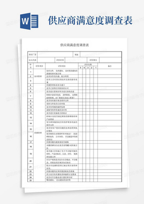 供应商满意度调查表