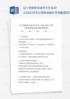 辽宁省铁岭市成考专升本2022-2023学年计算机基础自考真题(附答案)_...