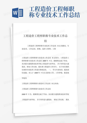 工程造价工程师职称专业技术工作总结