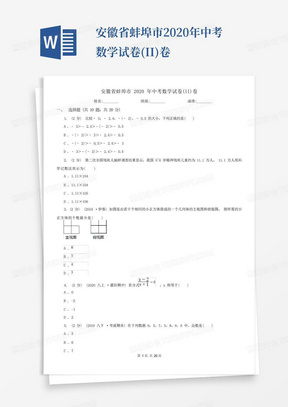 安徽省蚌埠市2020年中考数学试卷(II)卷