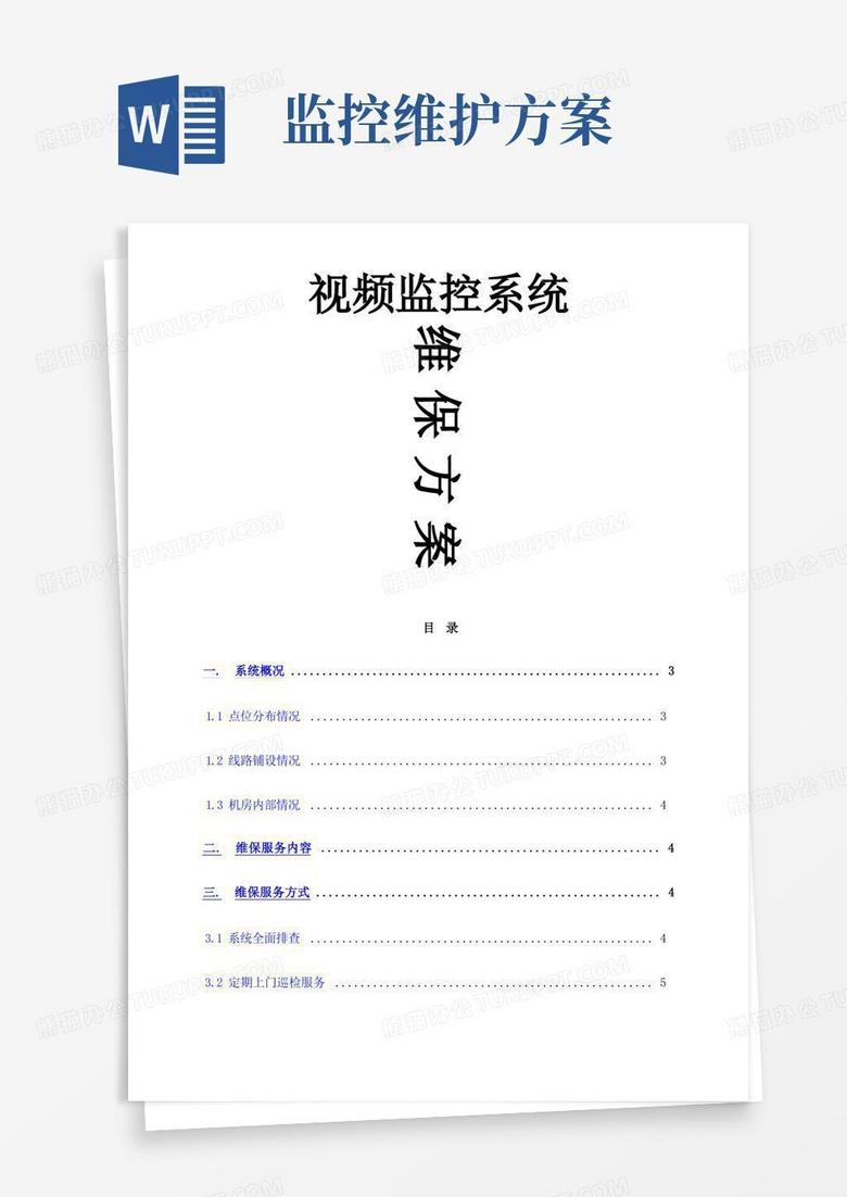简易版监控系统维保方案及报价