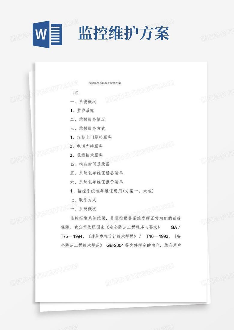 简易版视频监控系统维护保养方案