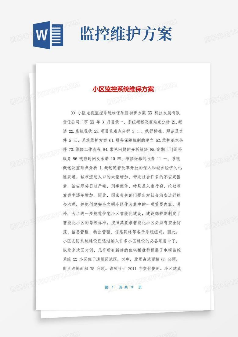 简洁的小区监控系统维保方案