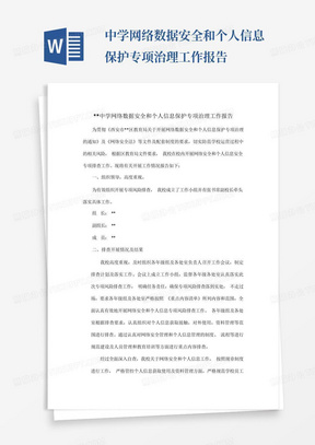 中学网络数据安全和个人信息保护专项治理工作报告