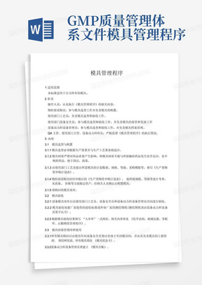 GMP质量管理体系文件模具管理程序