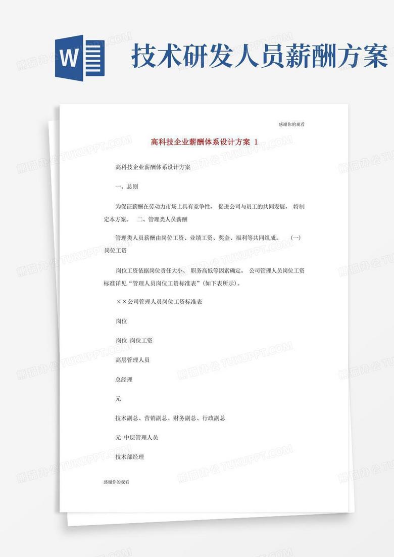 通用版高科技企业薪酬体系设计方案.doc