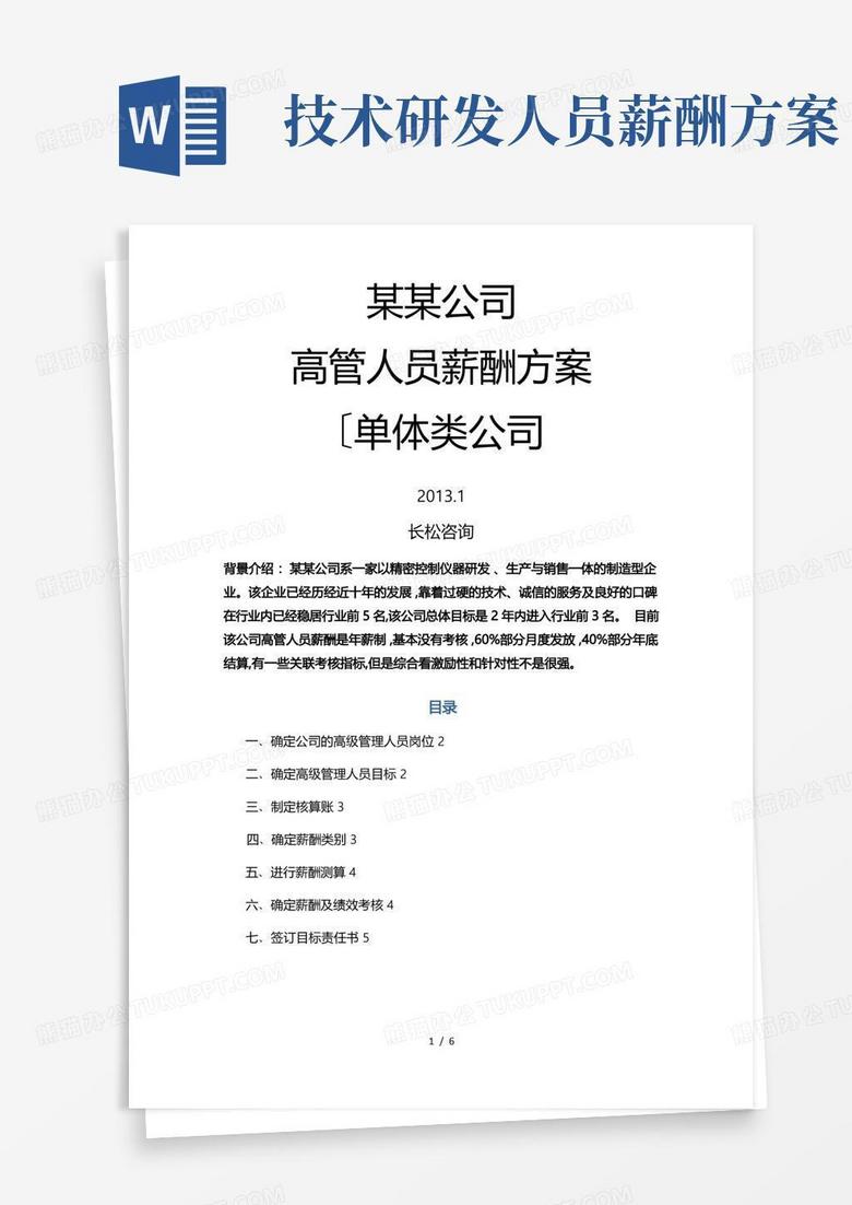 通用版企业高管薪酬方案