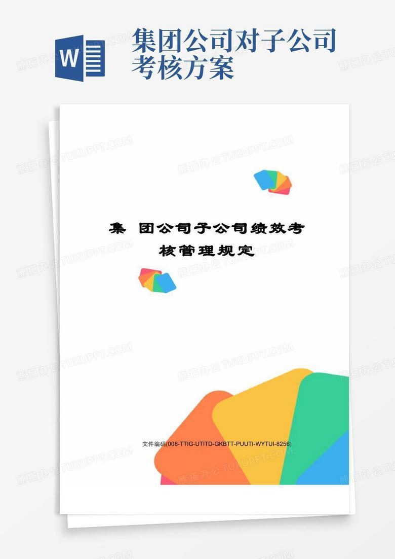 简洁的集团公司子公司绩效考核管理规定