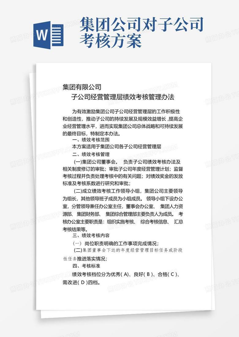 实用的集团有限公司子公司绩效考核管理办法