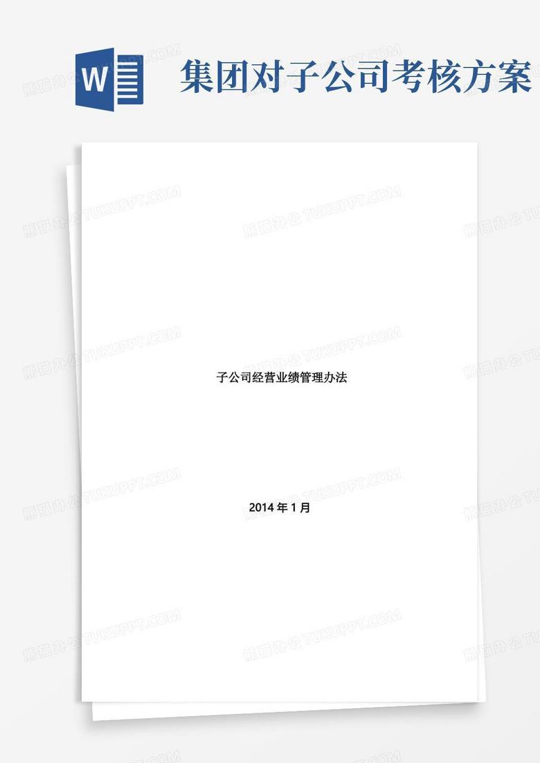 好用的集团子公司经营业绩管理办法(l四大部门组成考核小组)