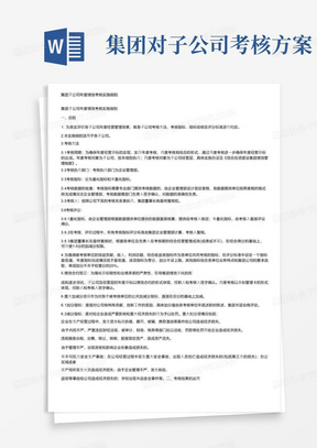 简洁的集团子公司年度绩效考核实施细则