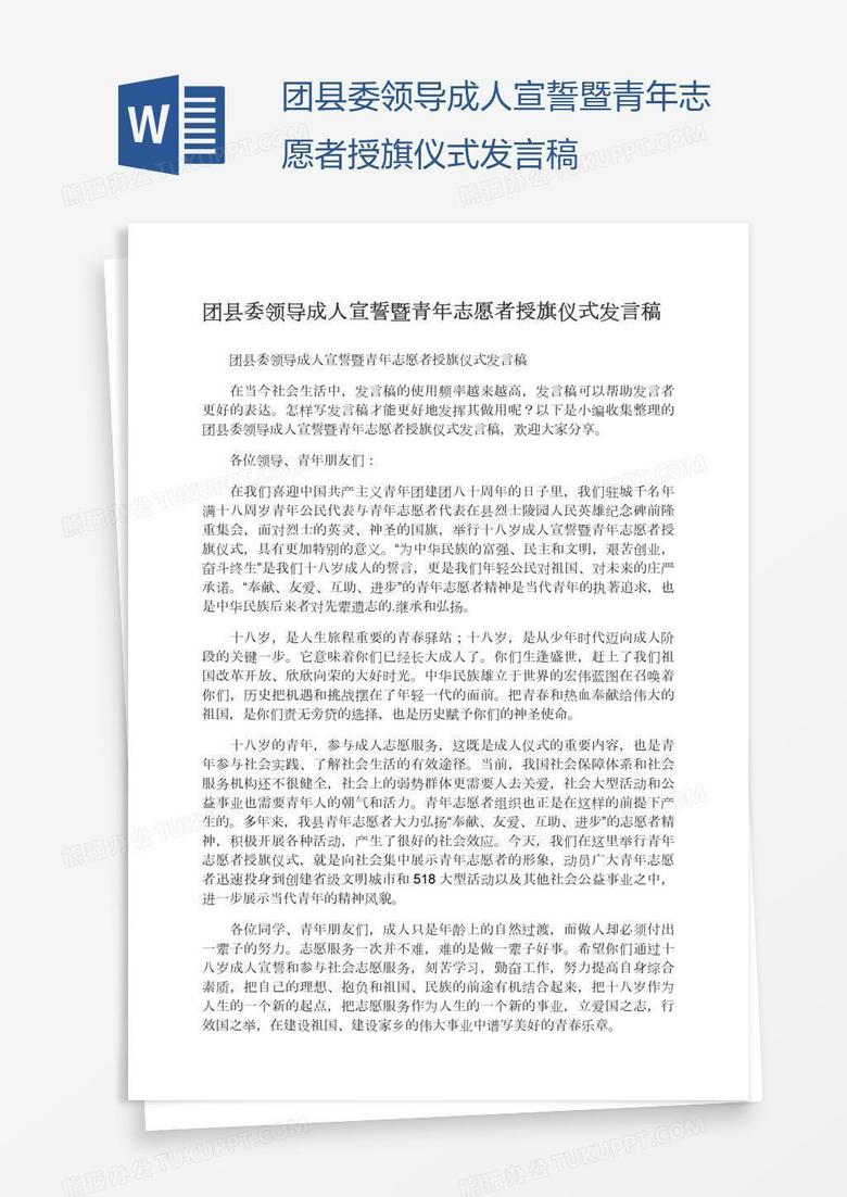团县委领导成人宣誓暨青年志愿者授旗仪式发言稿