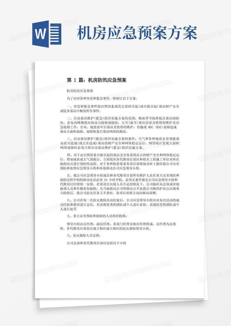 好用的机房防汛应急预案（共2篇）