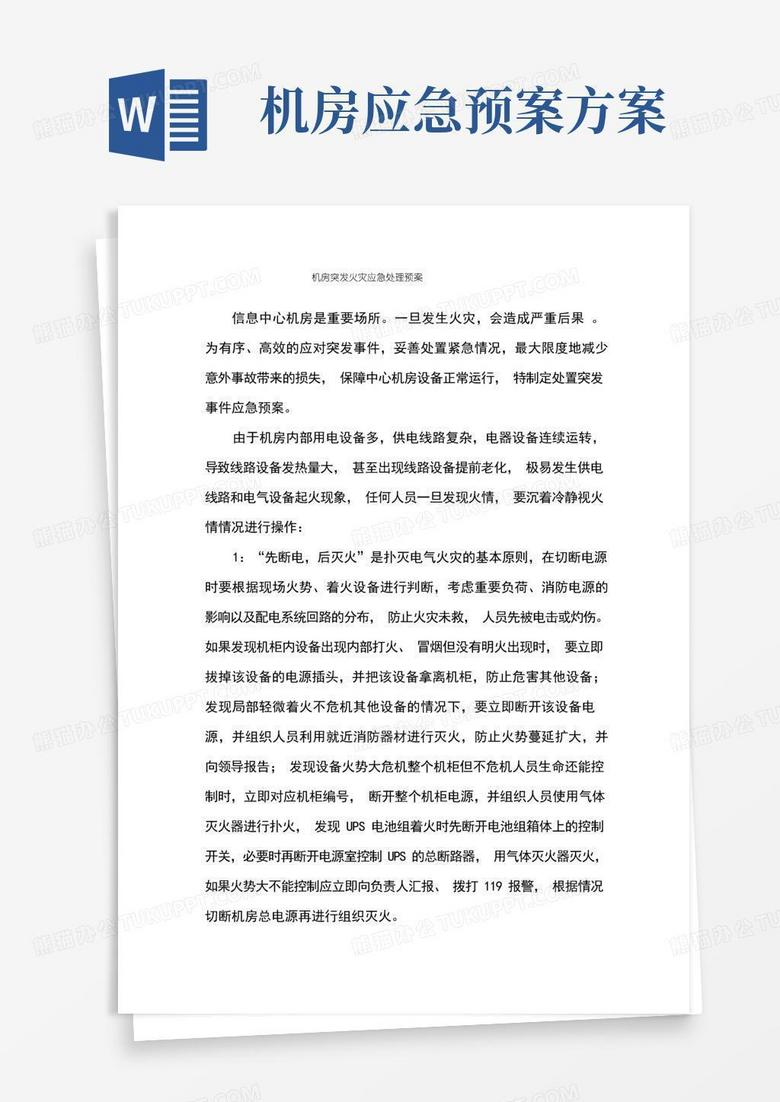 方便的机房火灾应急处理预案