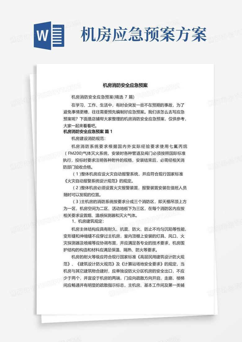 通用版机房消防安全应急预案
