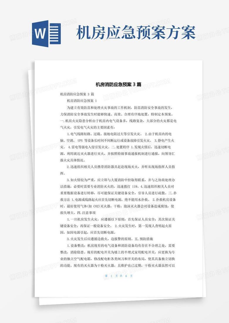 实用的机房消防应急预案3篇