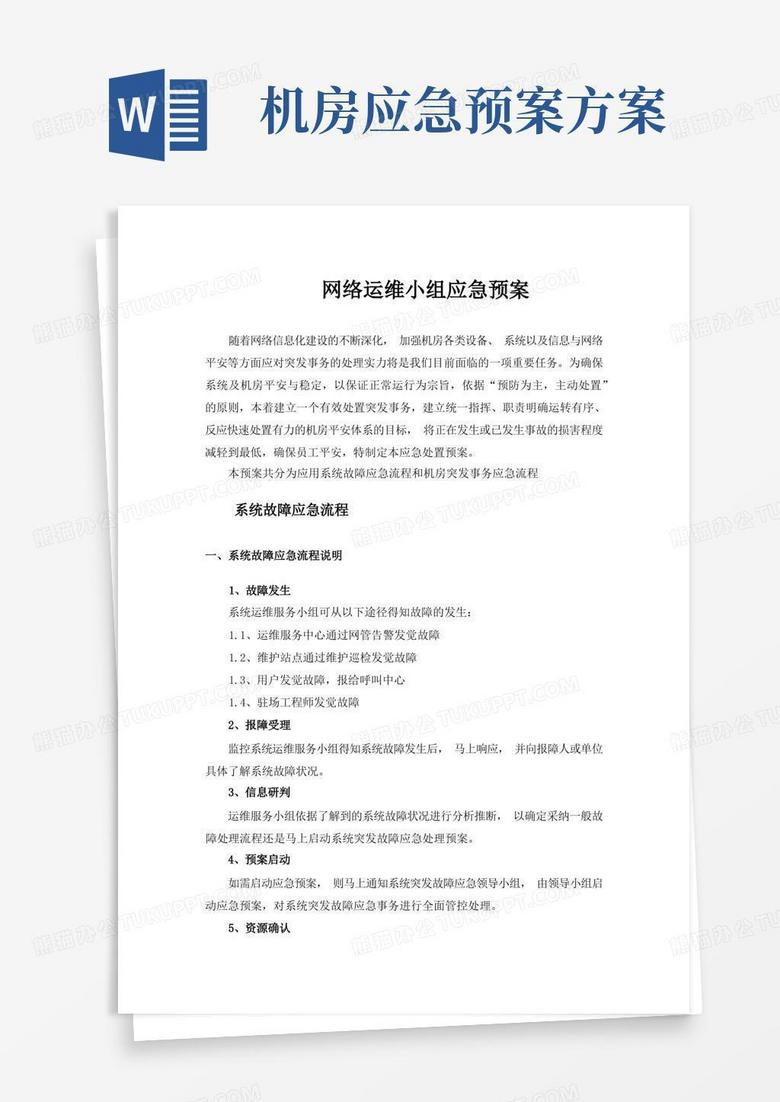 简易版网络运维与机房应急预案