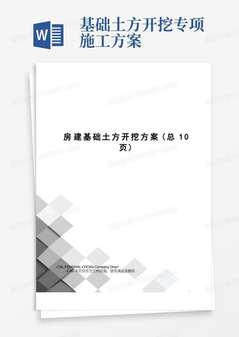 简易版房建基础土方开挖方案