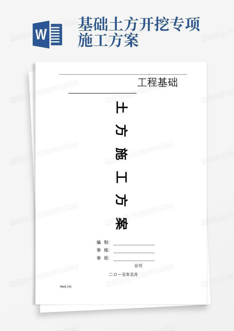 实用的基础土方开挖方案