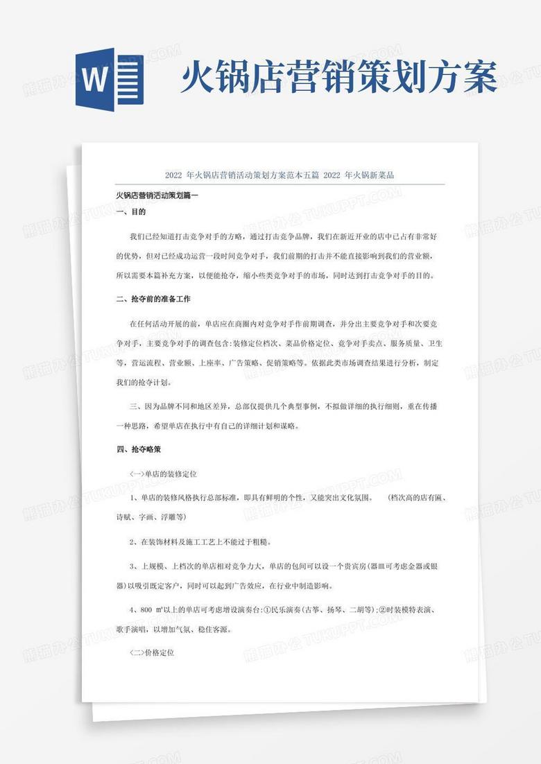 简洁的2022年火锅店营销活动策划方案范本五篇2022年火锅新菜品