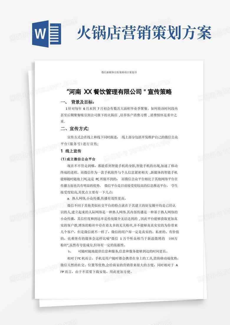 实用的火锅店微信新媒体营销策划方案