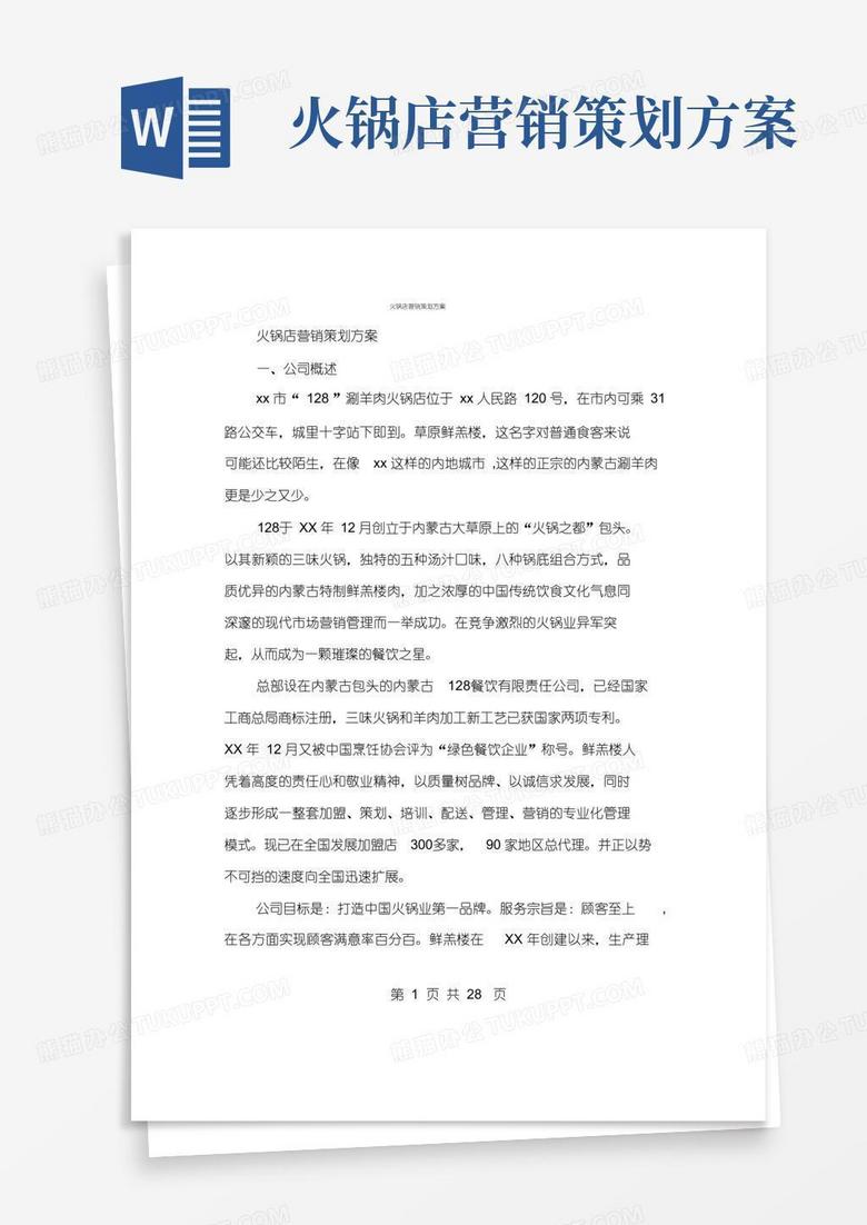 通用版火锅店营销策划方案(多篇范文)