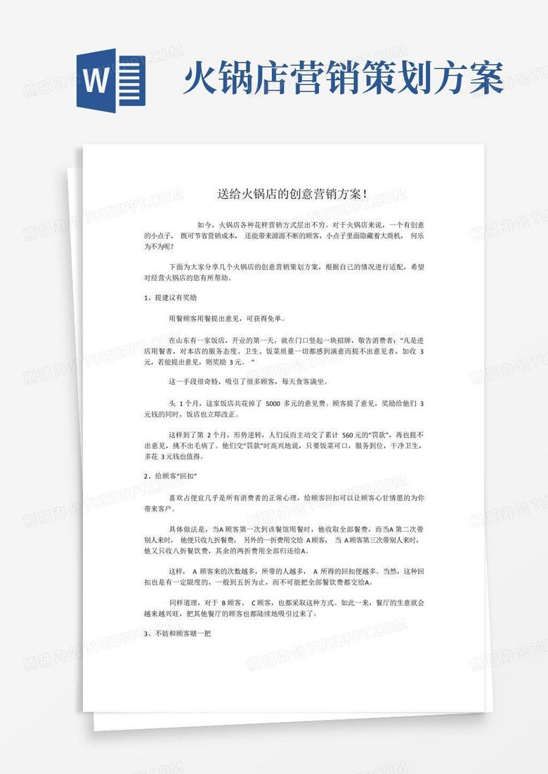 实用的送给火锅店的创意营销方案!